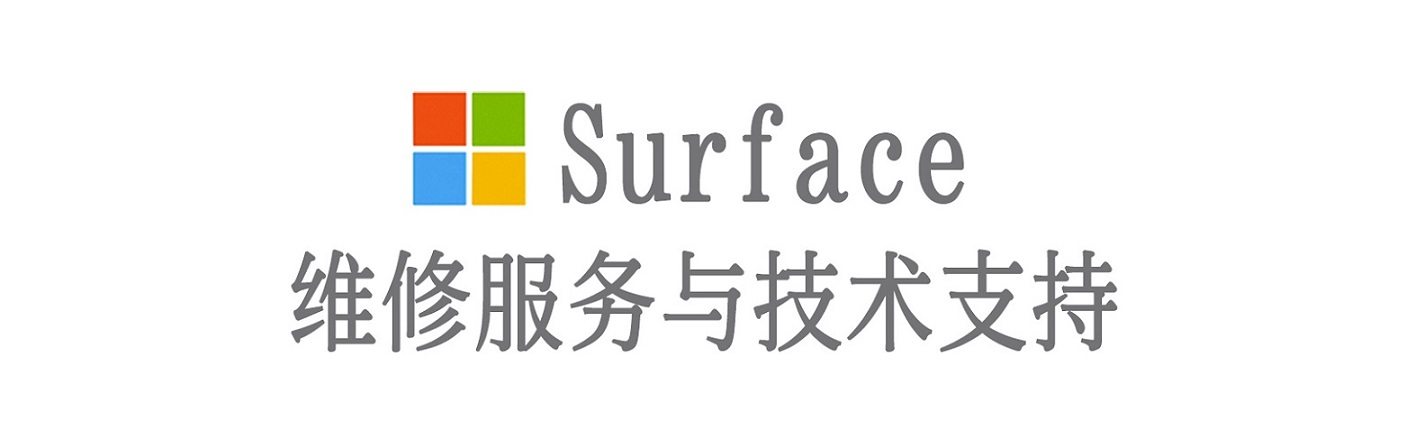 金台surface产品维修服务中心
