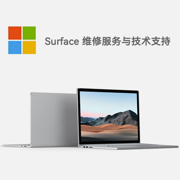 金台surface产品维修服务电话